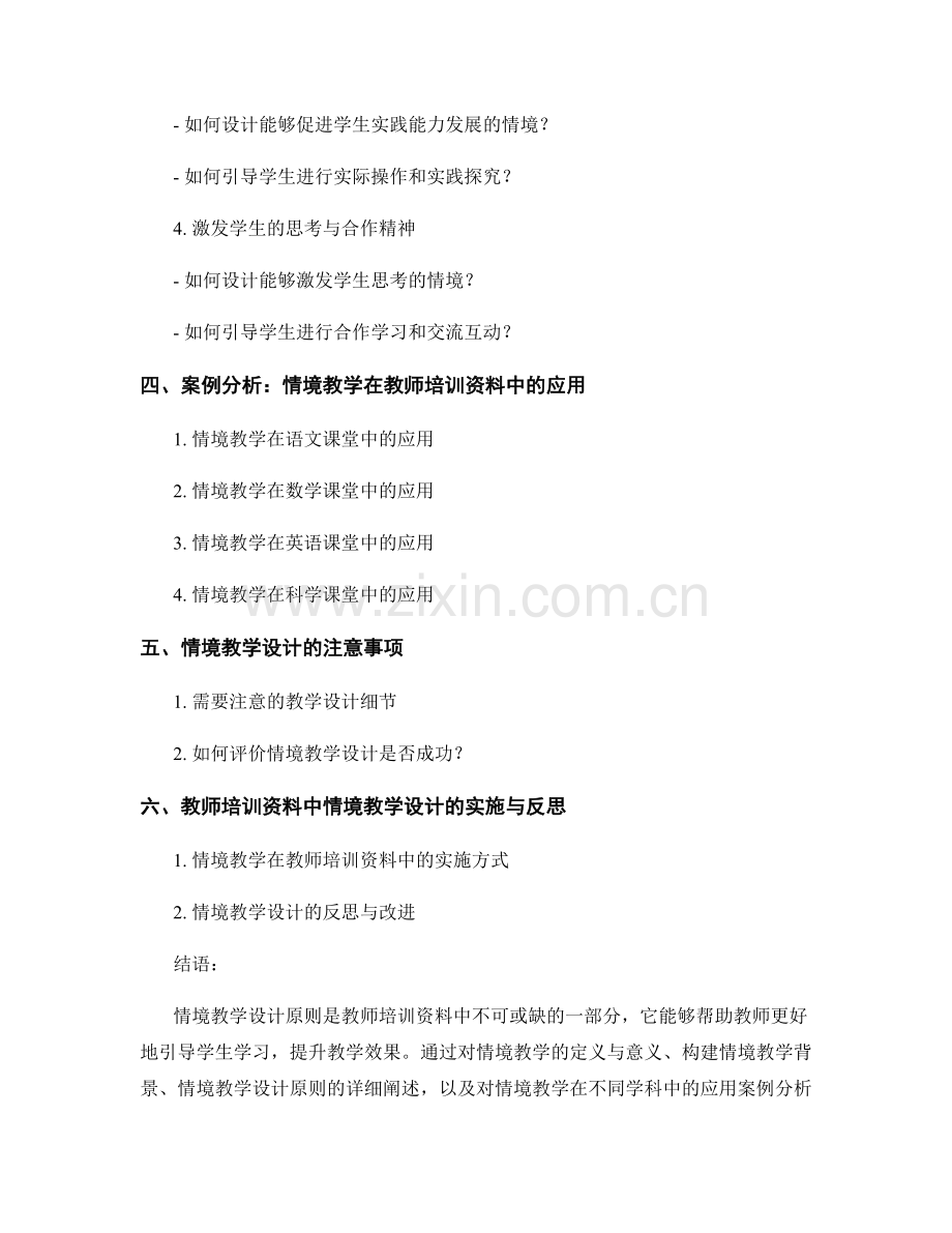 教师培训资料中的情境教学设计原则.docx_第2页