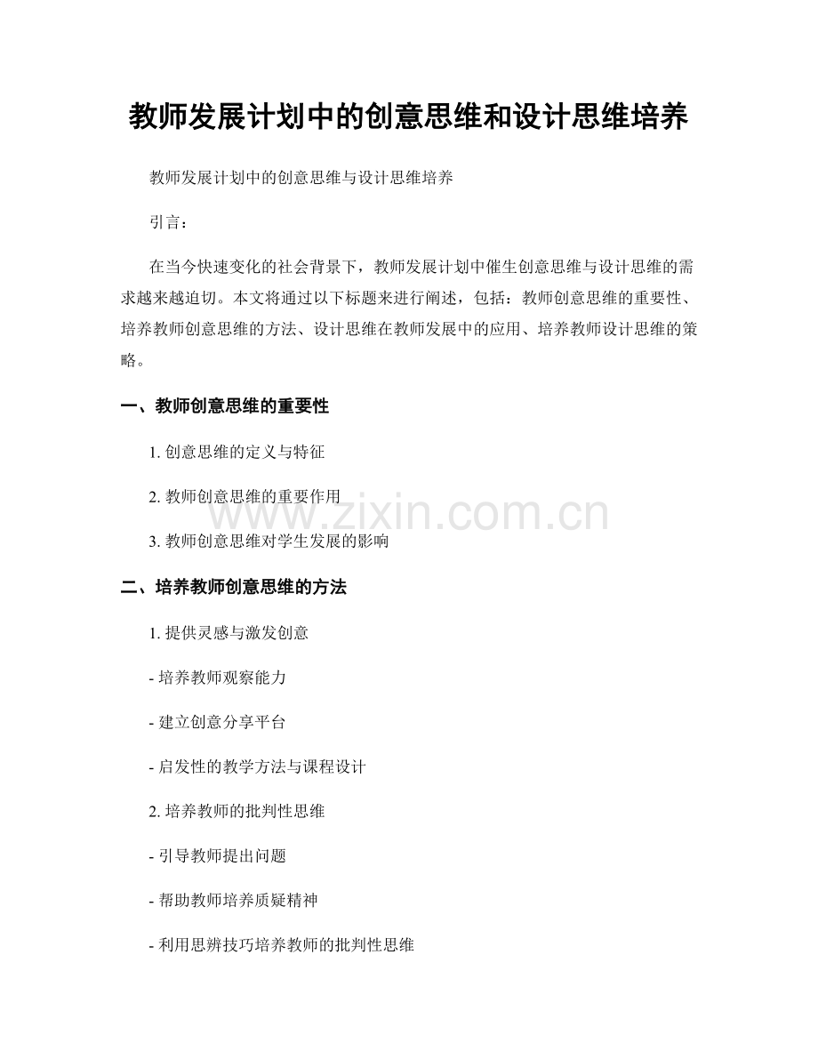 教师发展计划中的创意思维和设计思维培养.docx_第1页