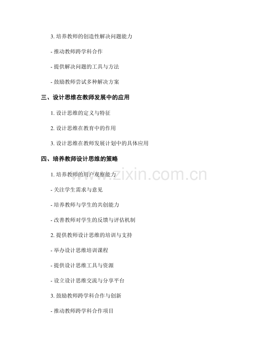 教师发展计划中的创意思维和设计思维培养.docx_第2页