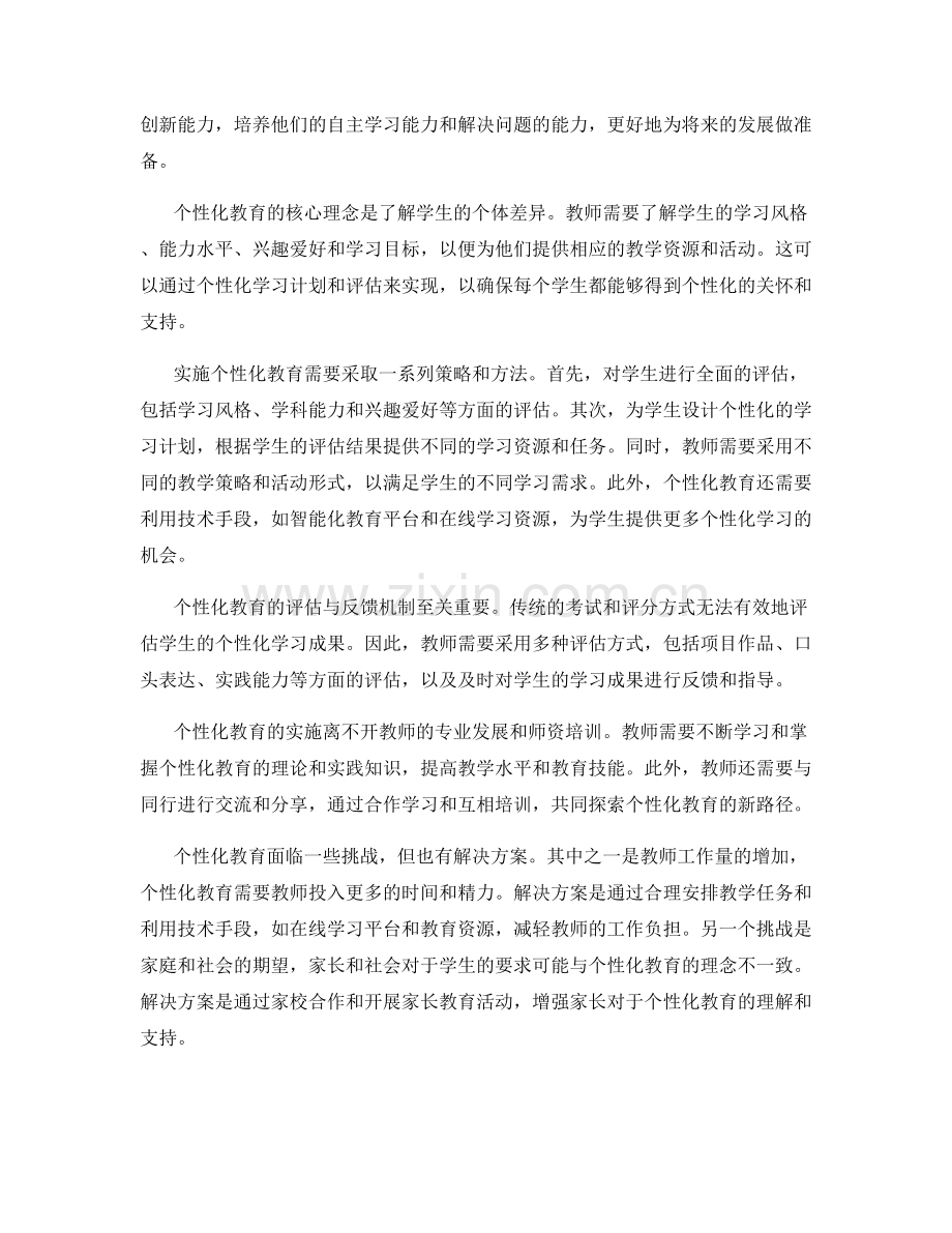 2023年教师培训资料：探索个性化教育的新路径.docx_第2页