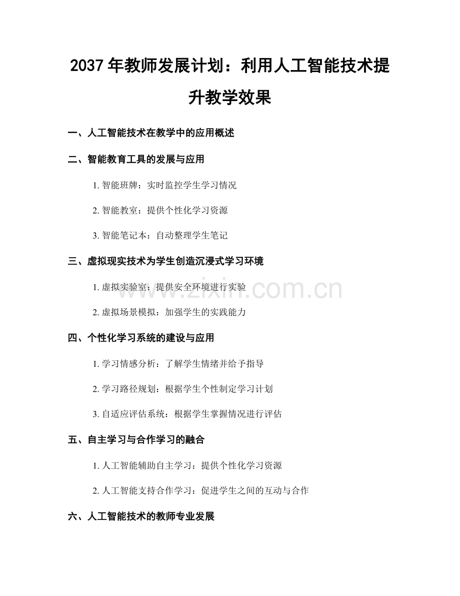 2037年教师发展计划：利用人工智能技术提升教学效果.docx_第1页