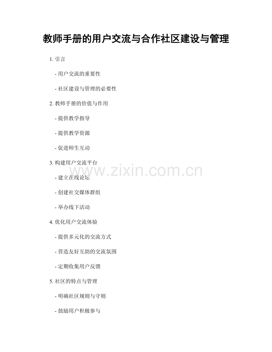 教师手册的用户交流与合作社区建设与管理.docx_第1页