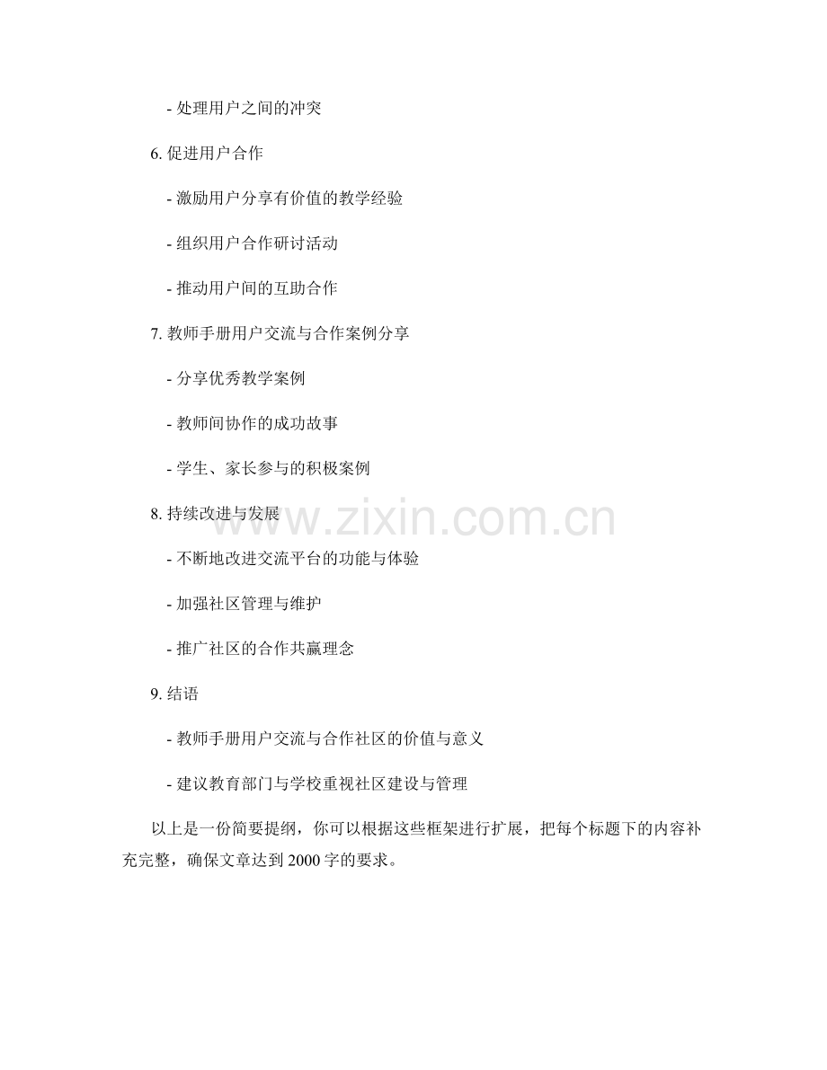 教师手册的用户交流与合作社区建设与管理.docx_第2页