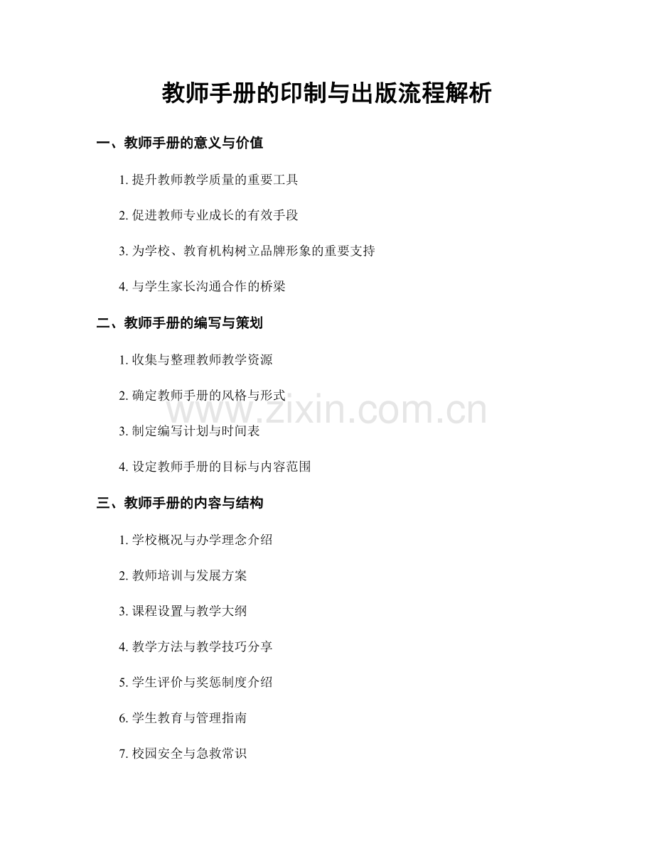 教师手册的印制与出版流程解析.docx_第1页