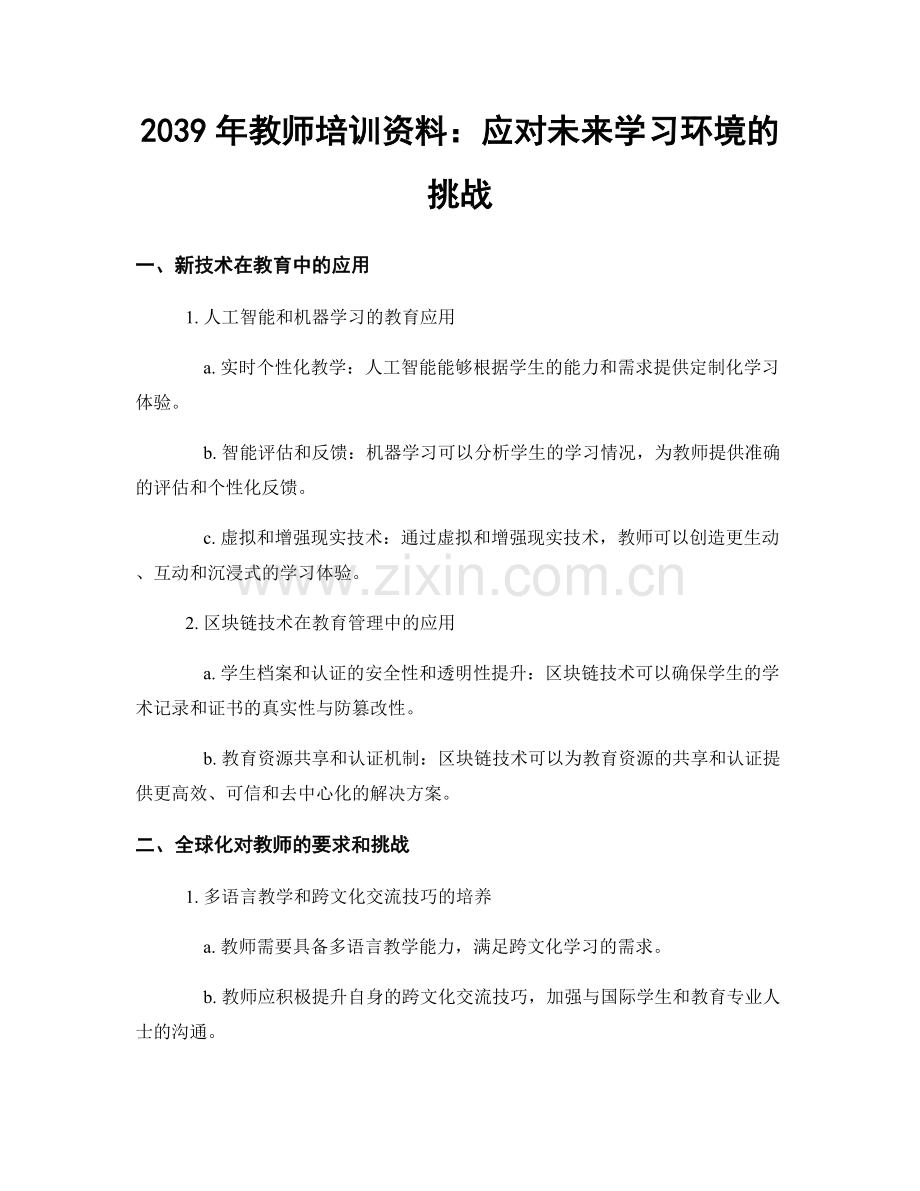 2039年教师培训资料：应对未来学习环境的挑战.docx_第1页