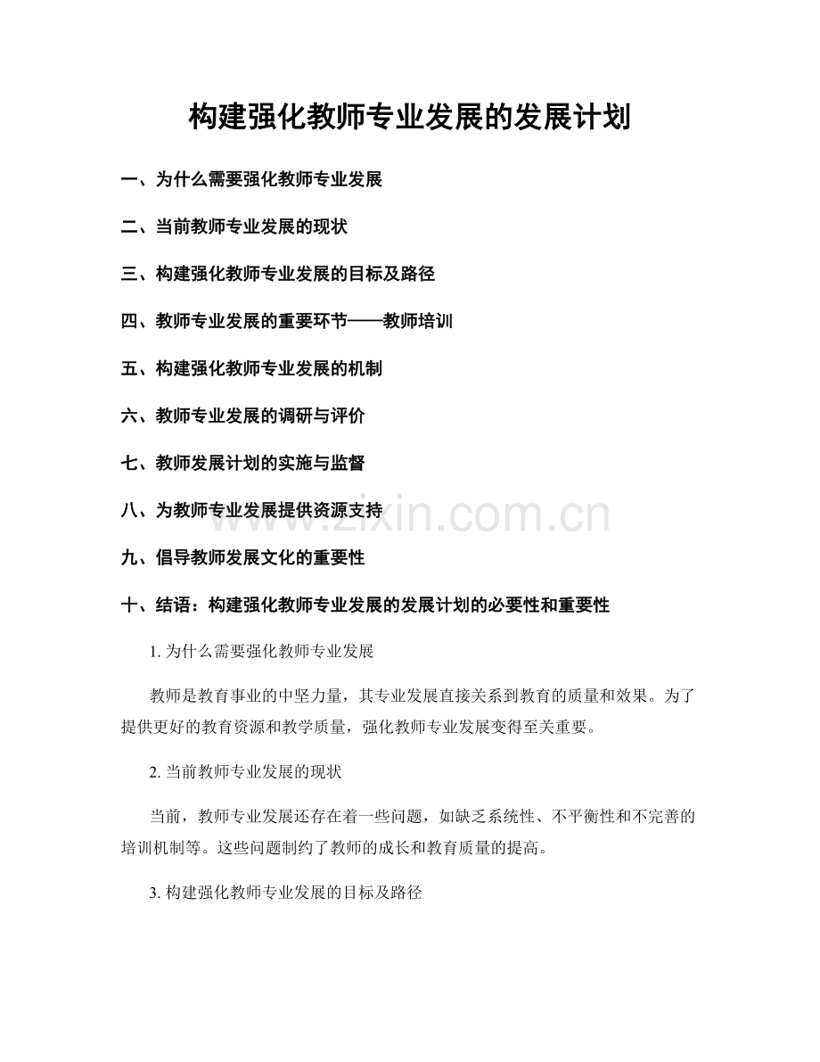 构建强化教师专业发展的发展计划.docx_第1页