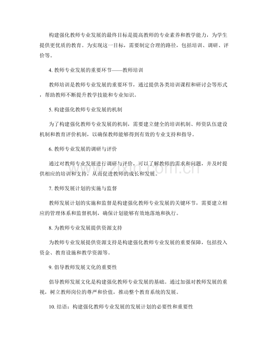 构建强化教师专业发展的发展计划.docx_第2页