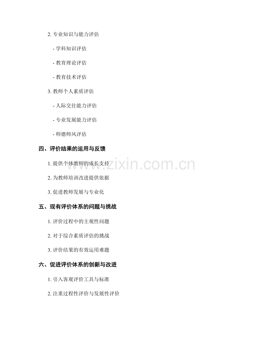 教师培训资料中的表现评价与综合素质评估.docx_第2页