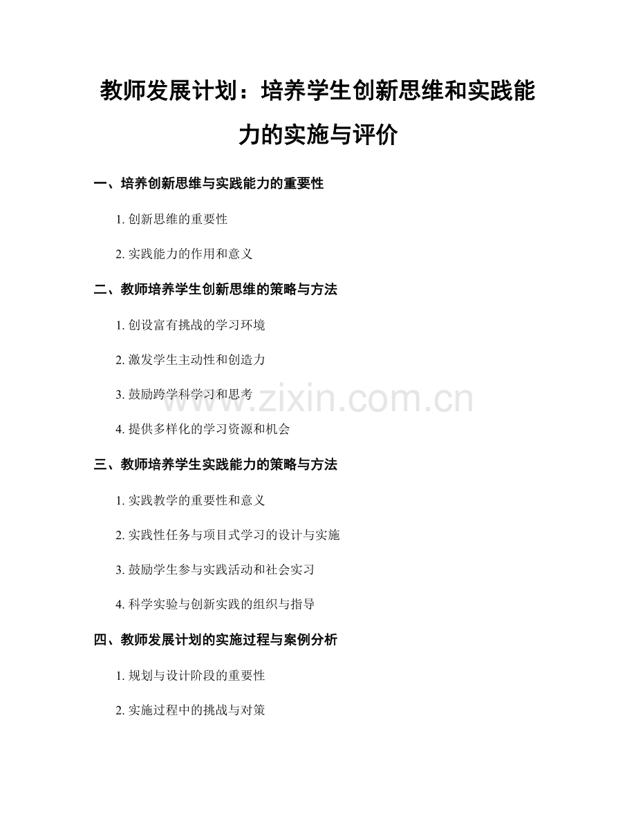 教师发展计划：培养学生创新思维和实践能力的实施与评价.docx_第1页