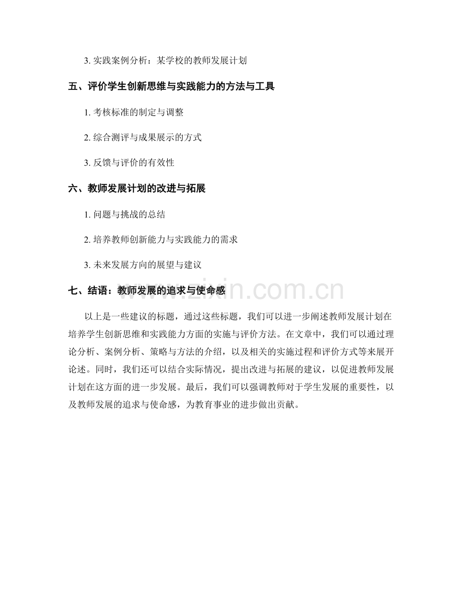 教师发展计划：培养学生创新思维和实践能力的实施与评价.docx_第2页