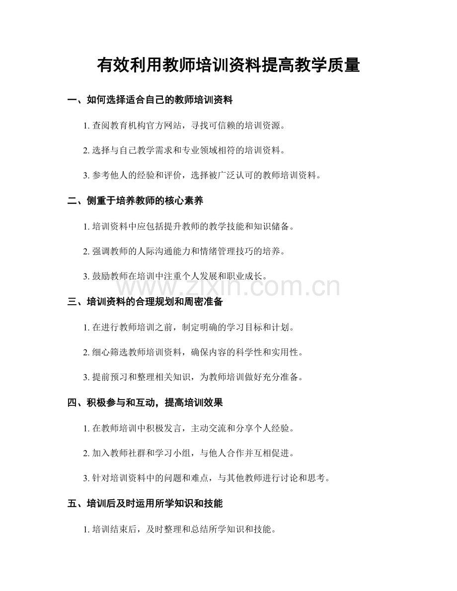 有效利用教师培训资料提高教学质量.docx_第1页