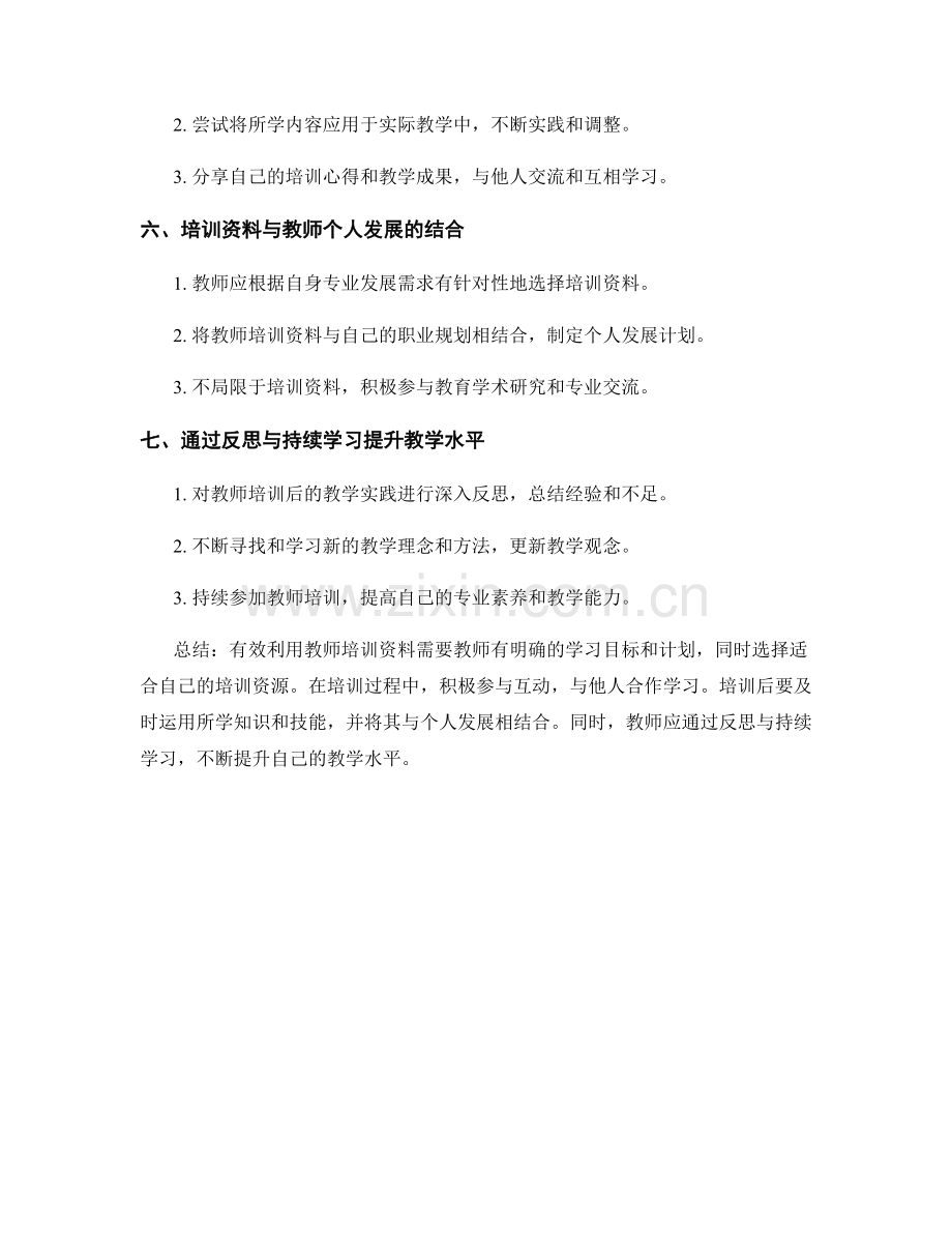 有效利用教师培训资料提高教学质量.docx_第2页