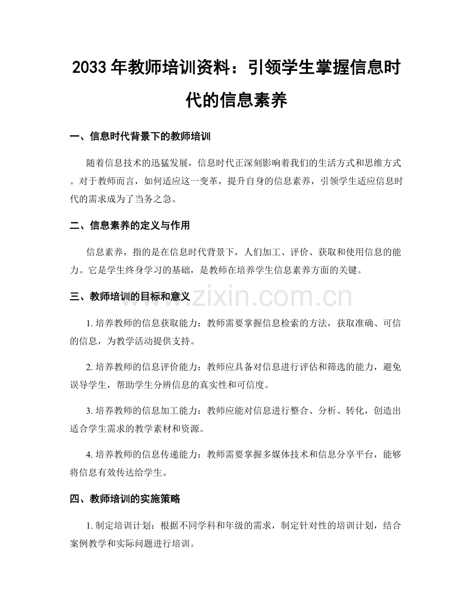 2033年教师培训资料：引领学生掌握信息时代的信息素养.docx_第1页