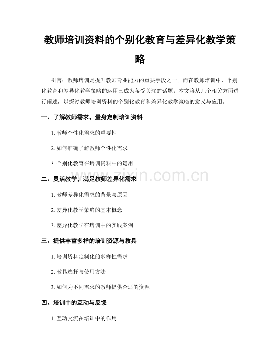 教师培训资料的个别化教育与差异化教学策略.docx_第1页