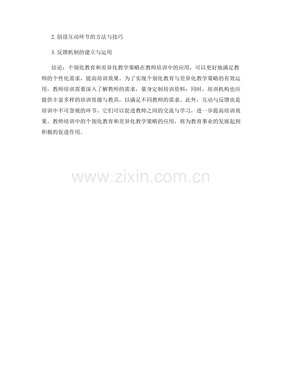 教师培训资料的个别化教育与差异化教学策略.docx_第2页