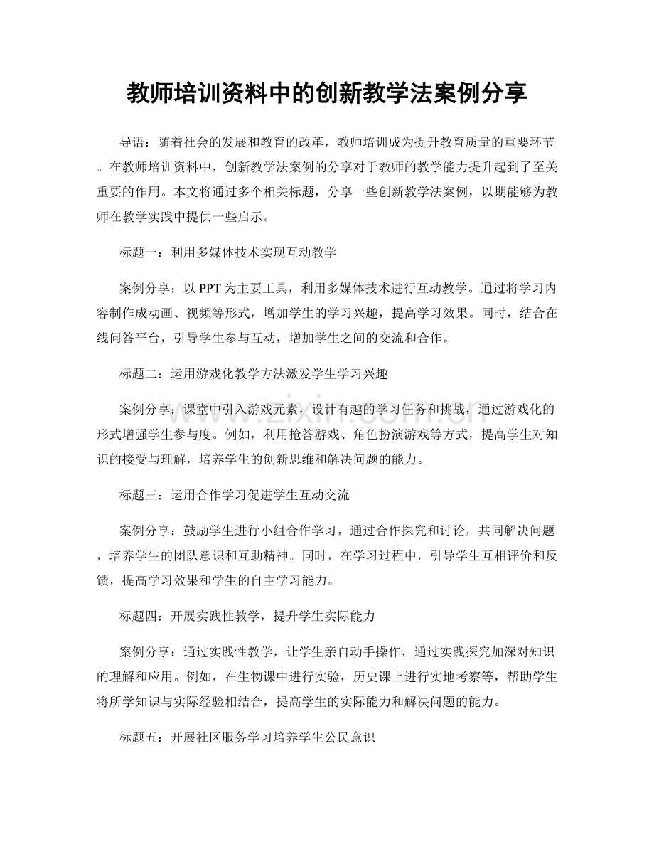 教师培训资料中的创新教学法案例分享.docx_第1页