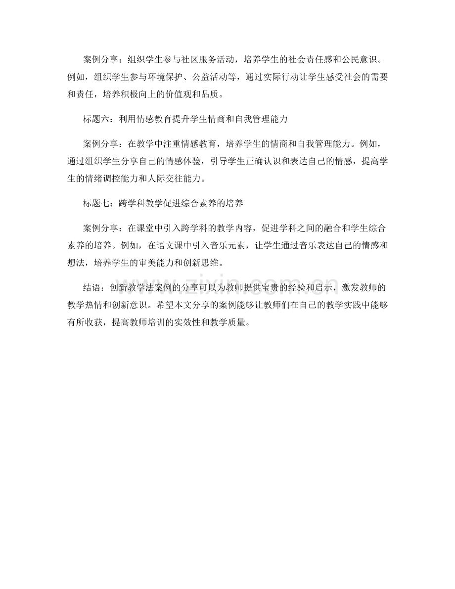 教师培训资料中的创新教学法案例分享.docx_第2页