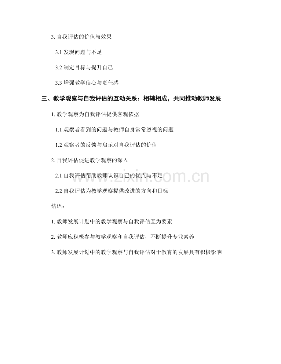 教师发展计划中的教学观察与自我评估.docx_第2页