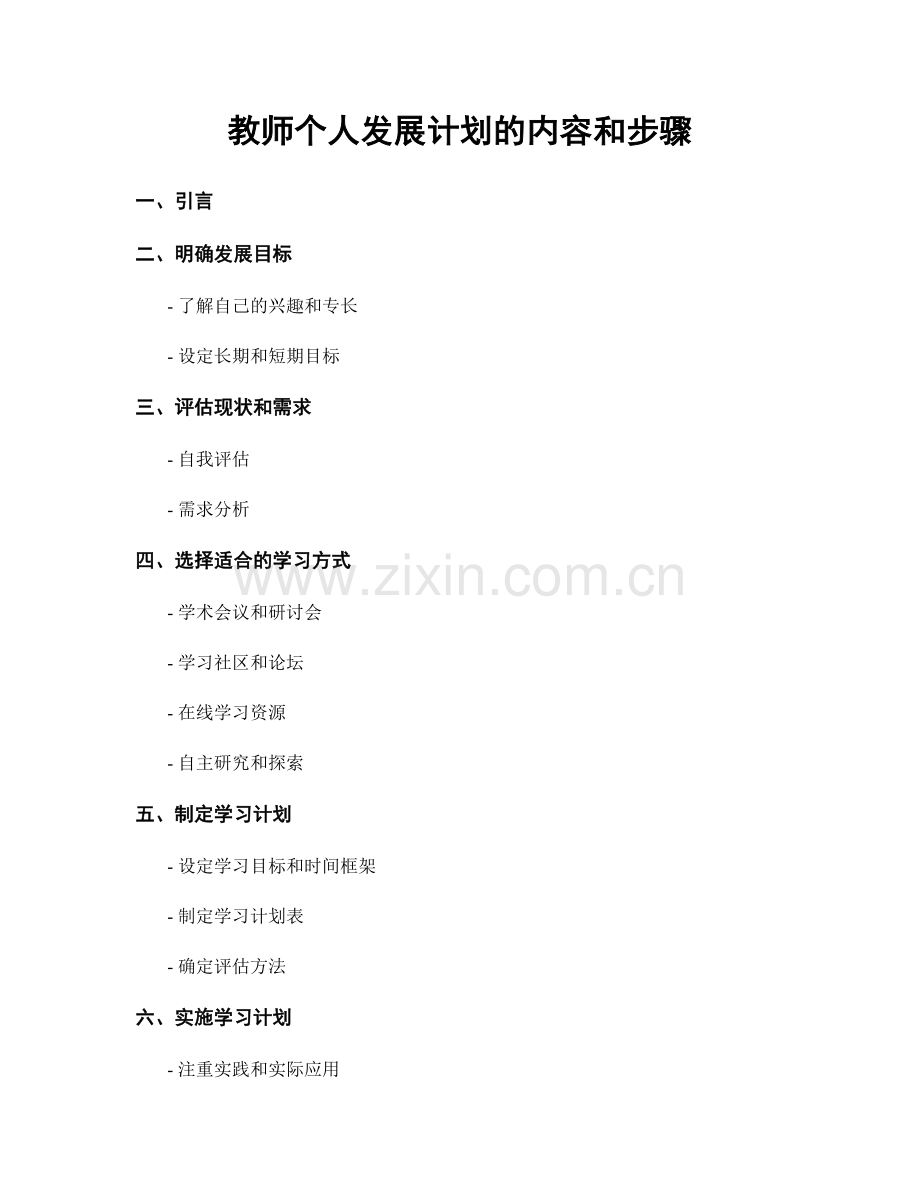 教师个人发展计划的内容和步骤.docx_第1页