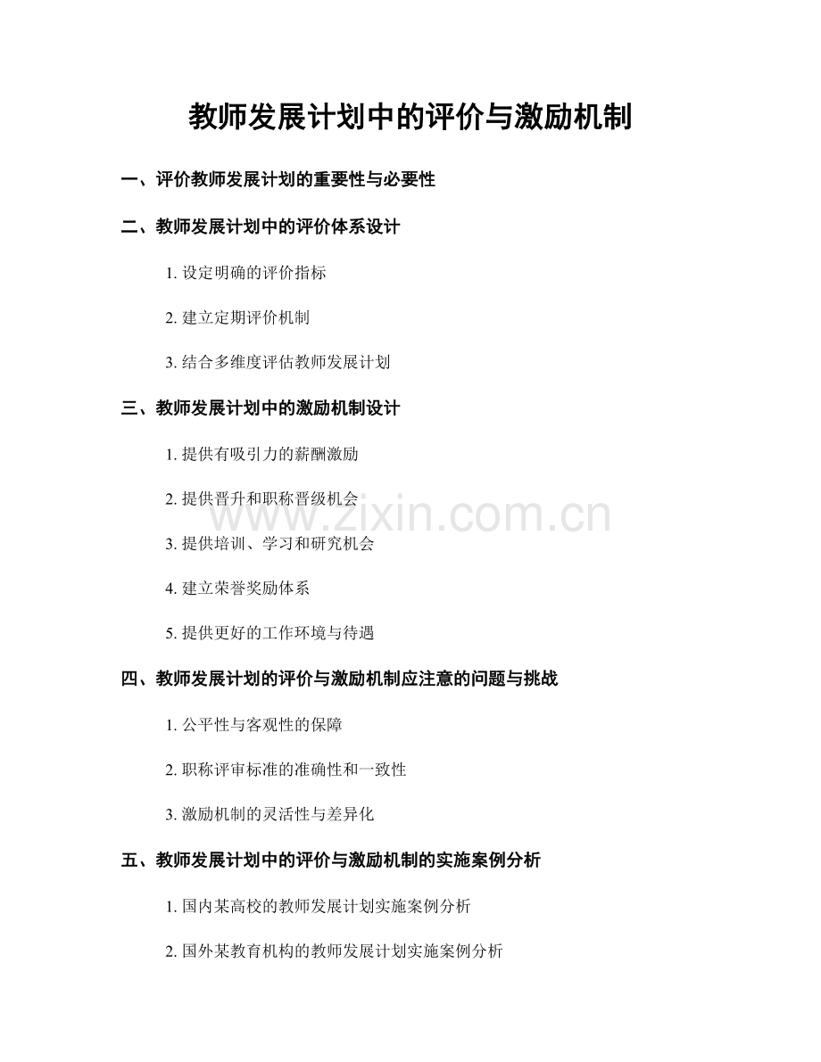 教师发展计划中的评价与激励机制.docx_第1页