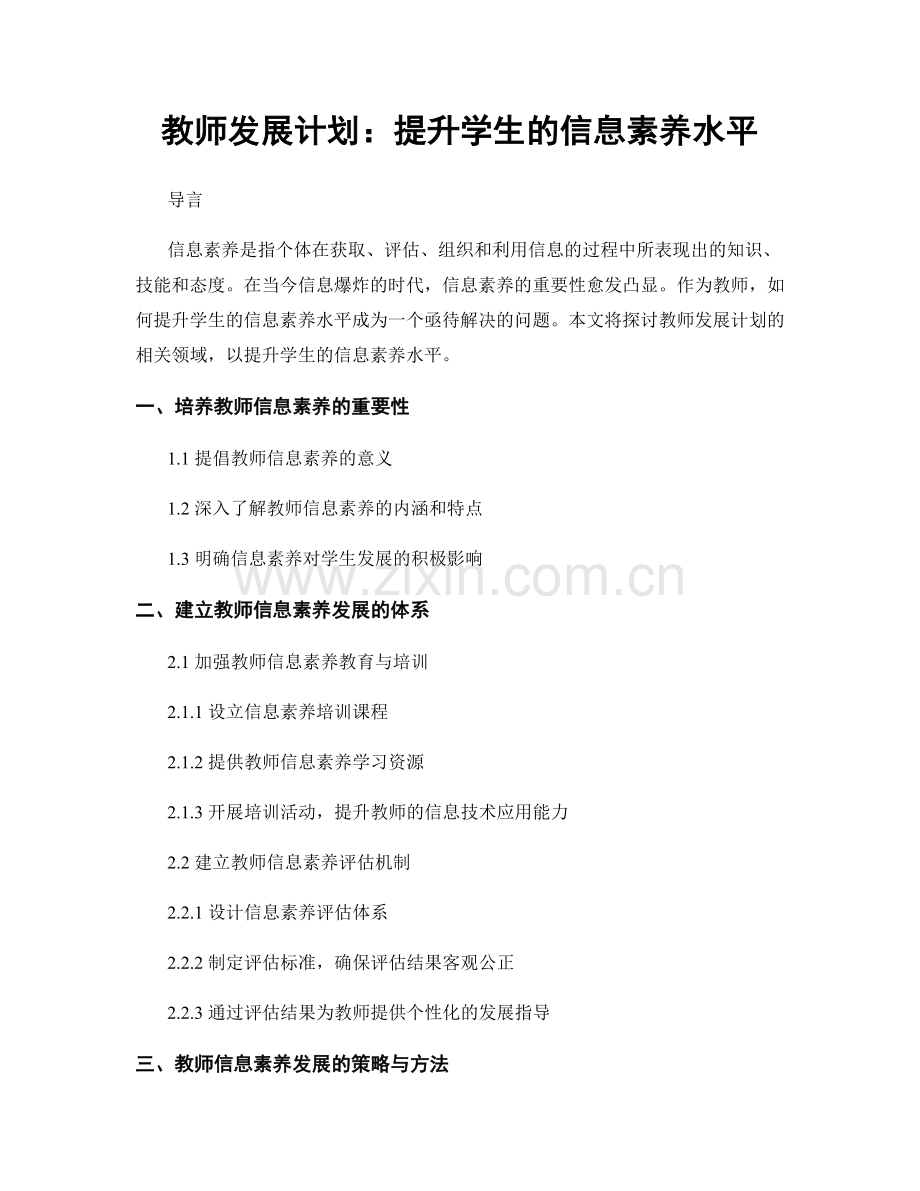 教师发展计划：提升学生的信息素养水平.docx_第1页