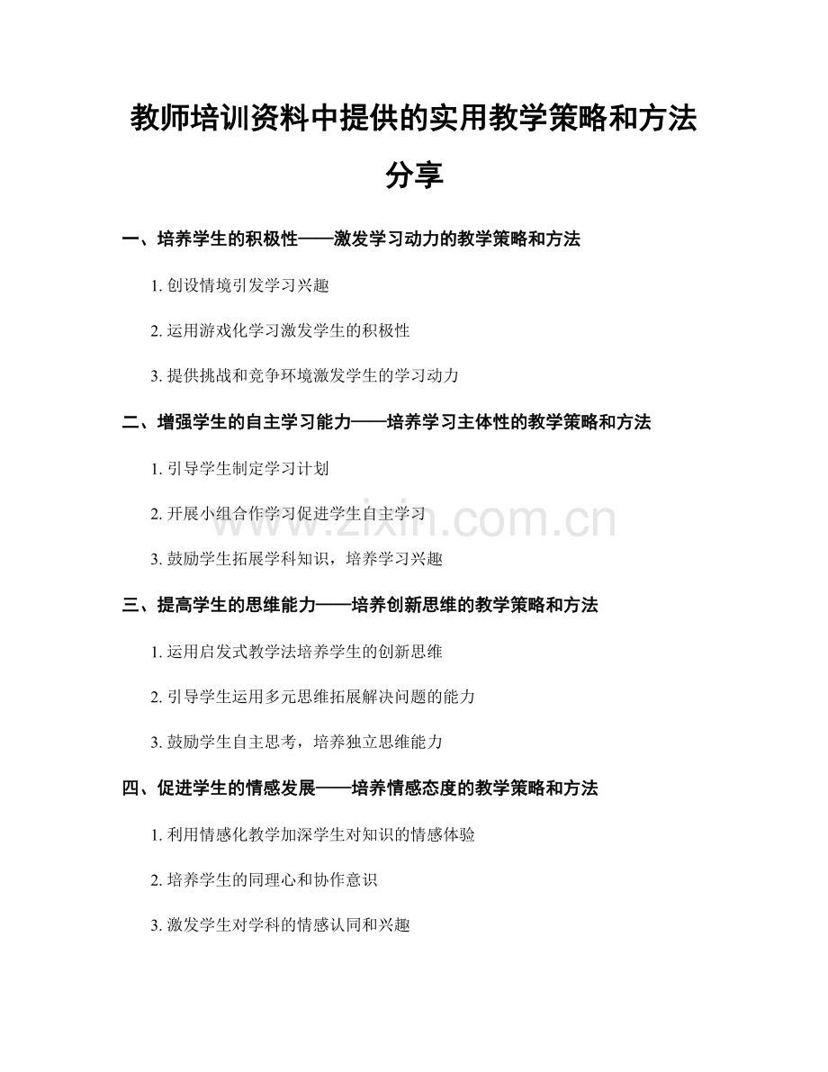 教师培训资料中提供的实用教学策略和方法分享.docx_第1页