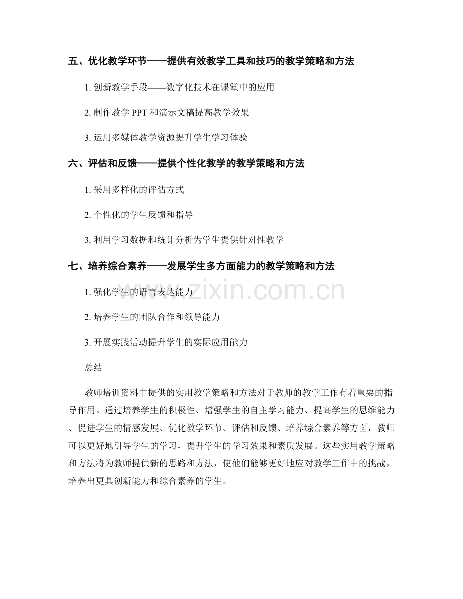 教师培训资料中提供的实用教学策略和方法分享.docx_第2页