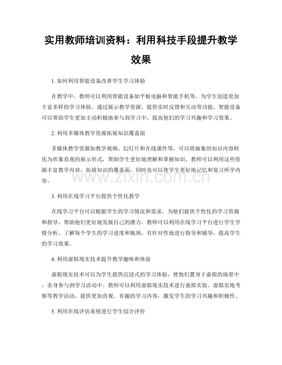 实用教师培训资料：利用科技手段提升教学效果.docx_第1页