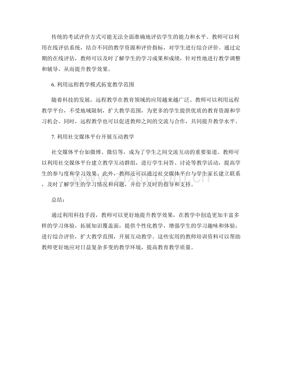 实用教师培训资料：利用科技手段提升教学效果.docx_第2页