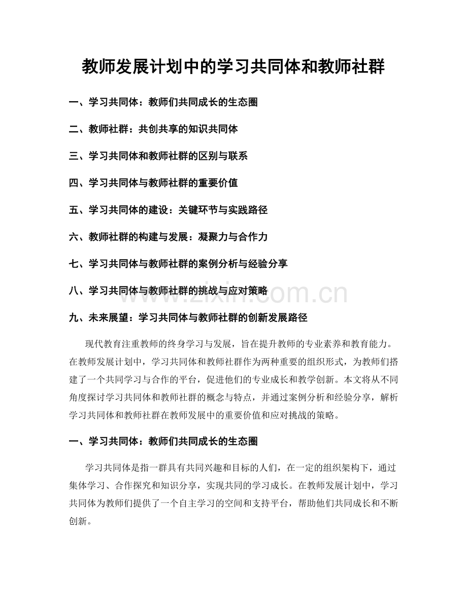 教师发展计划中的学习共同体和教师社群.docx_第1页