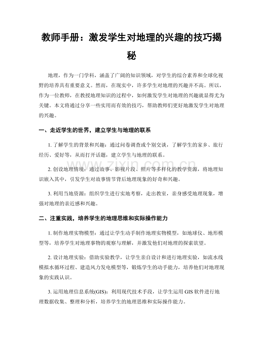 教师手册：激发学生对地理的兴趣的技巧揭秘.docx_第1页