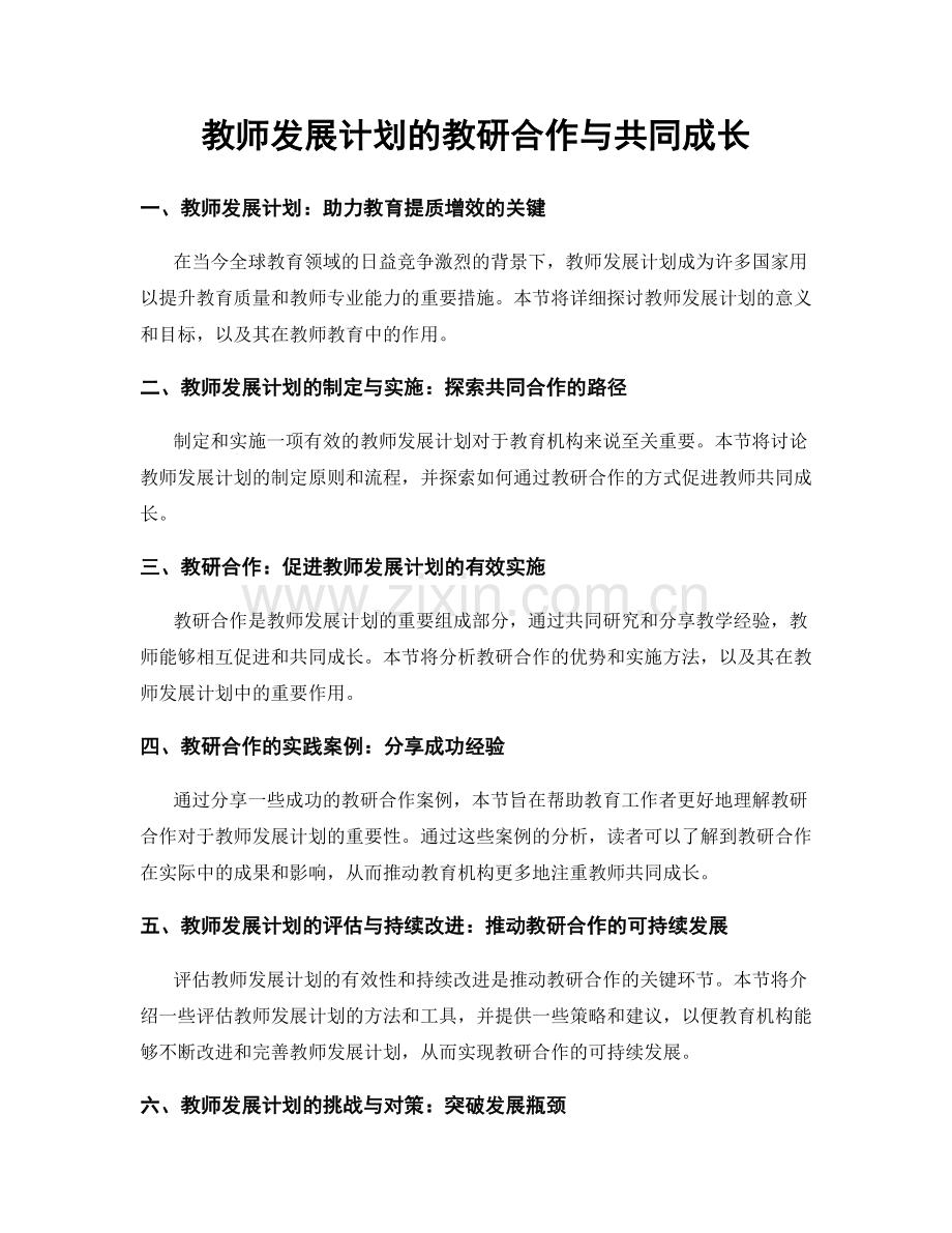 教师发展计划的教研合作与共同成长.docx_第1页