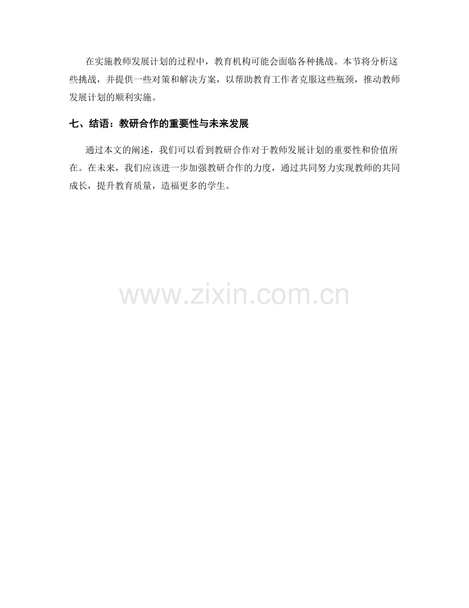 教师发展计划的教研合作与共同成长.docx_第2页