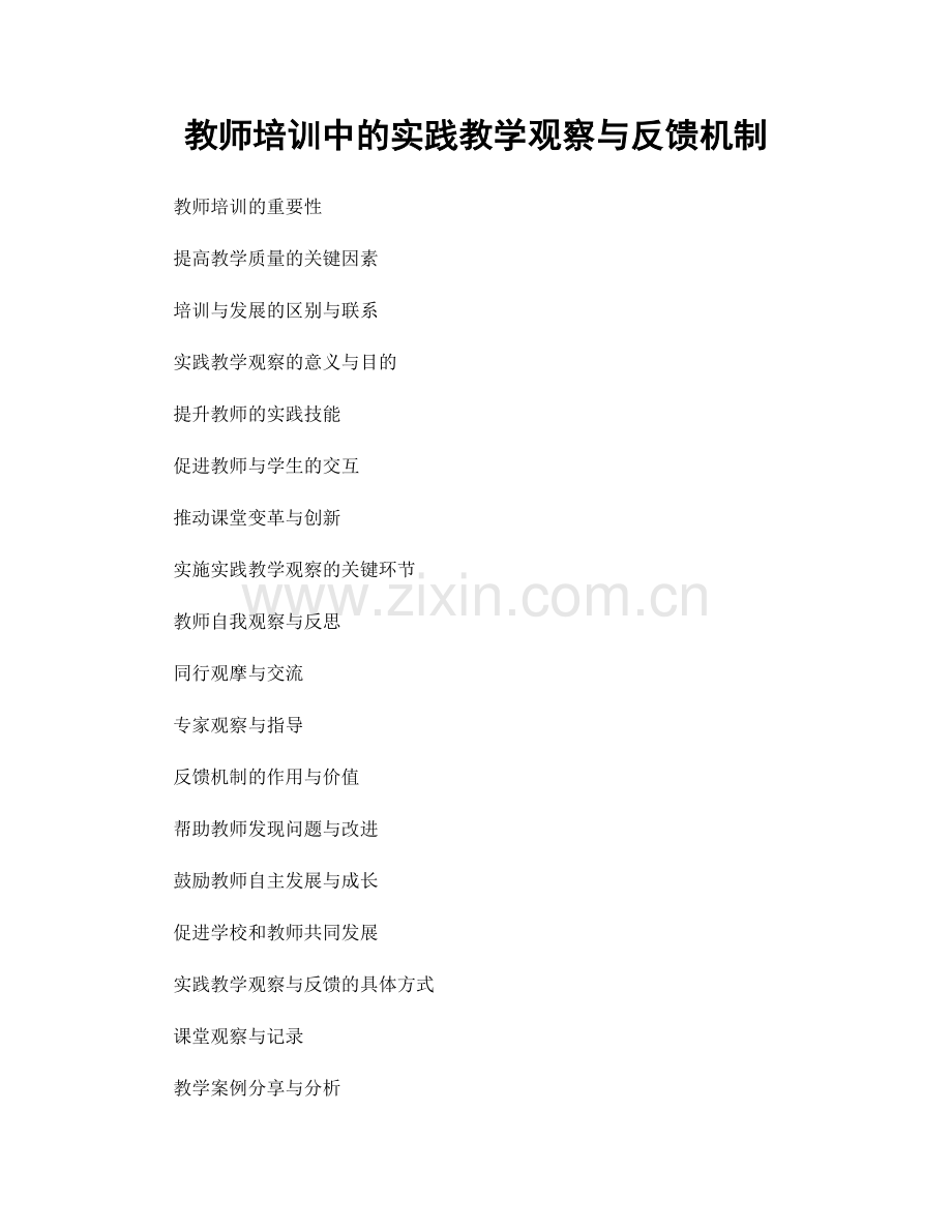 教师培训中的实践教学观察与反馈机制.docx_第1页