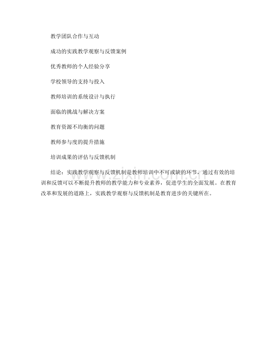 教师培训中的实践教学观察与反馈机制.docx_第2页