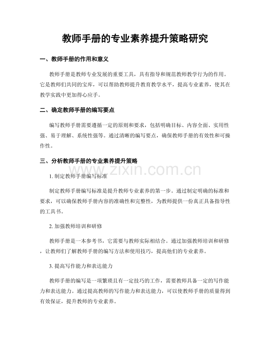 教师手册的专业素养提升策略研究.docx_第1页