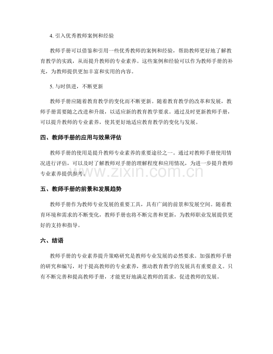 教师手册的专业素养提升策略研究.docx_第2页