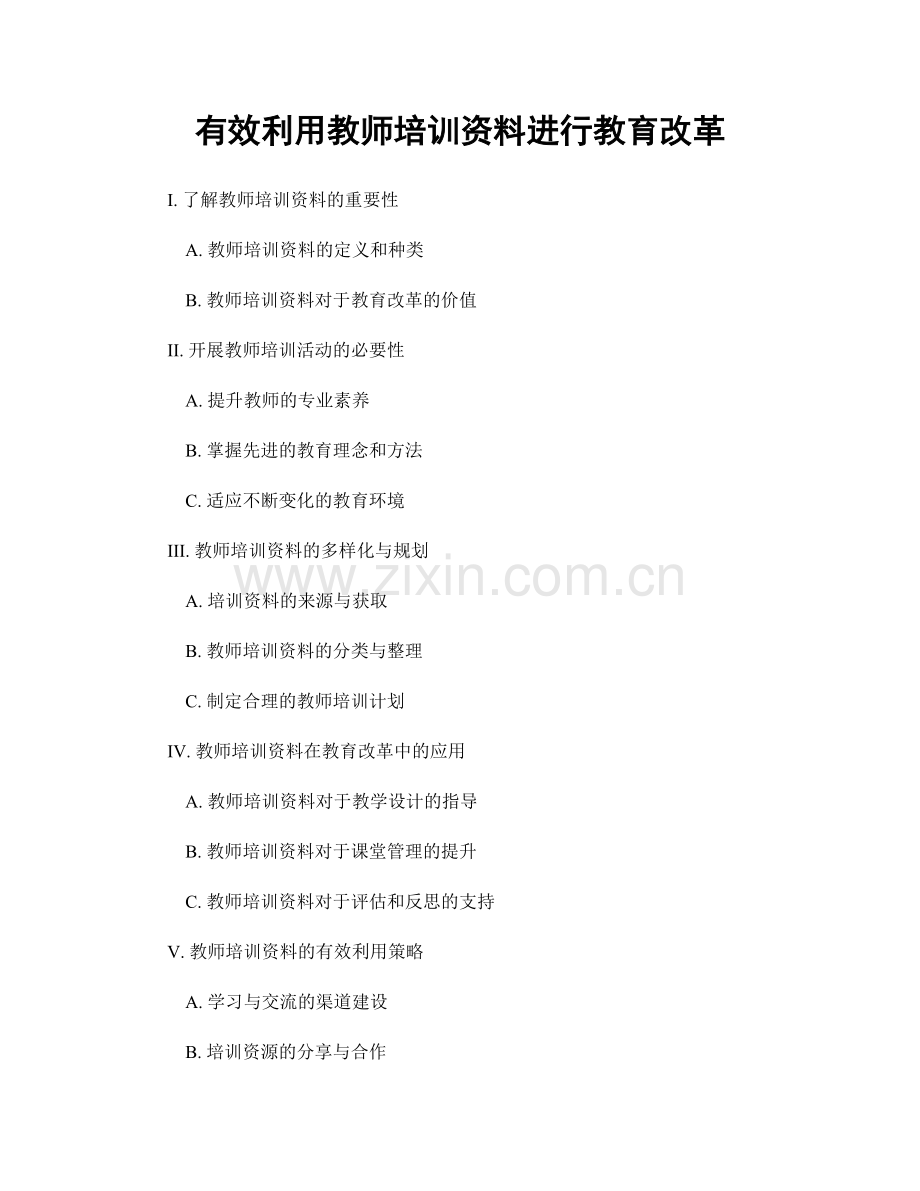 有效利用教师培训资料进行教育改革.docx_第1页