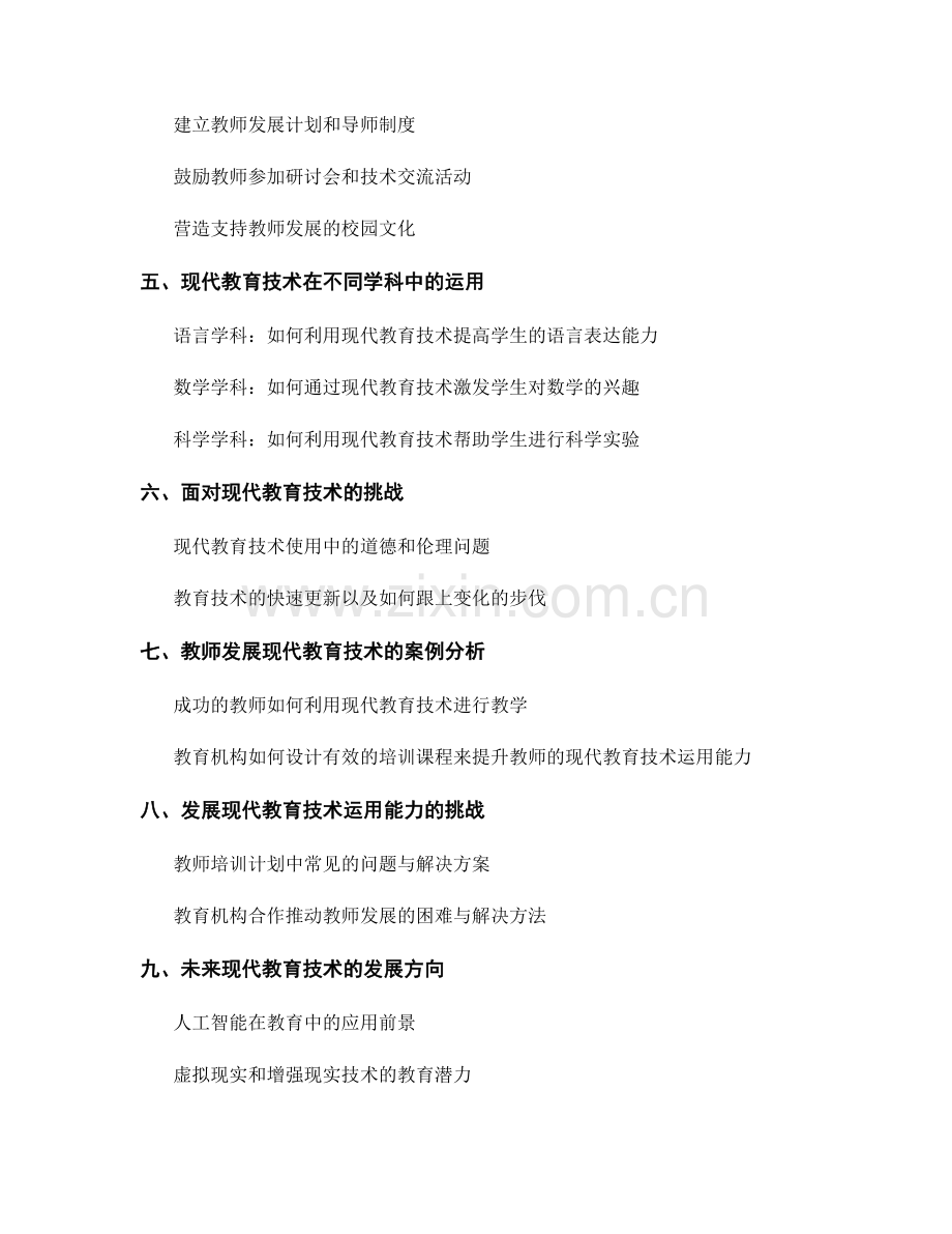 教师发展计划：发展现代教育技术运用能力的培养方案.docx_第2页