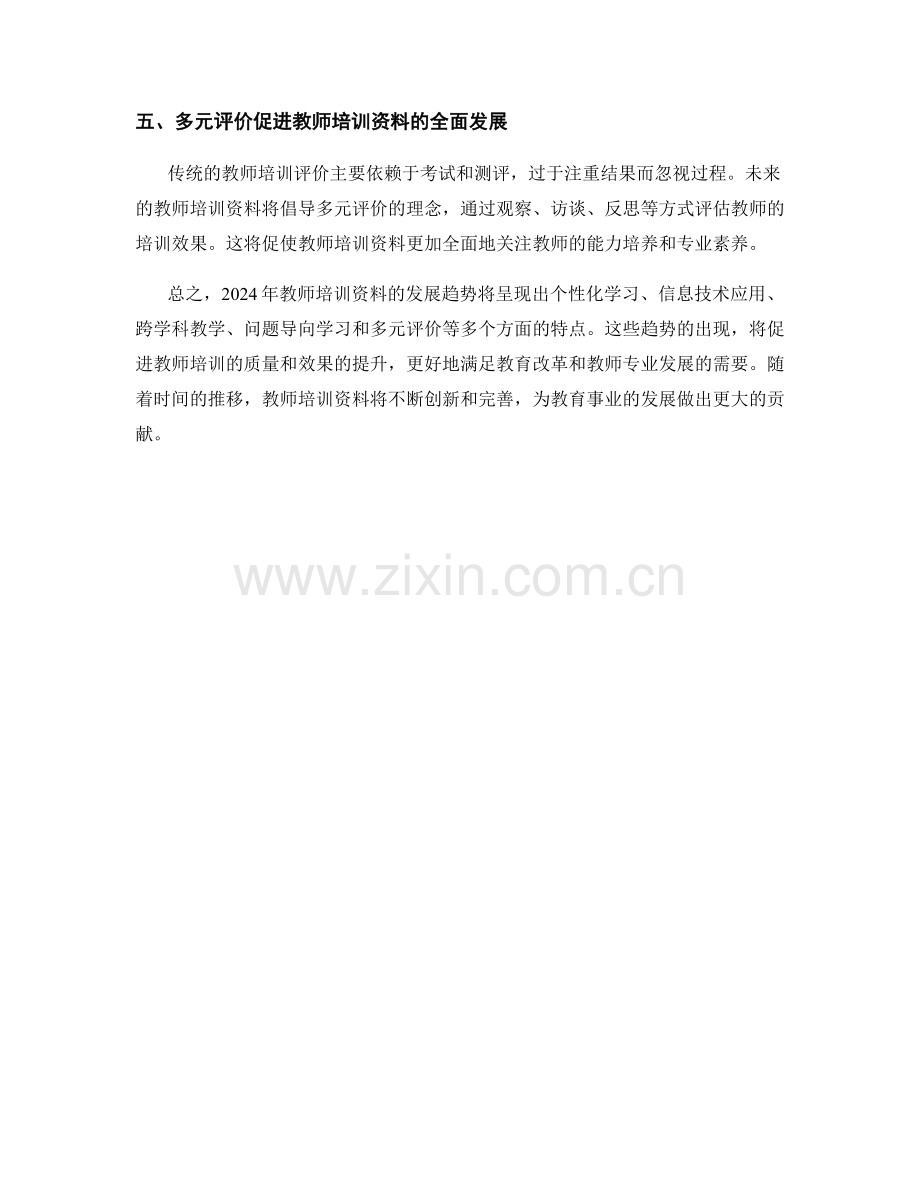 2024年教师培训资料的发展趋势预测.docx_第2页