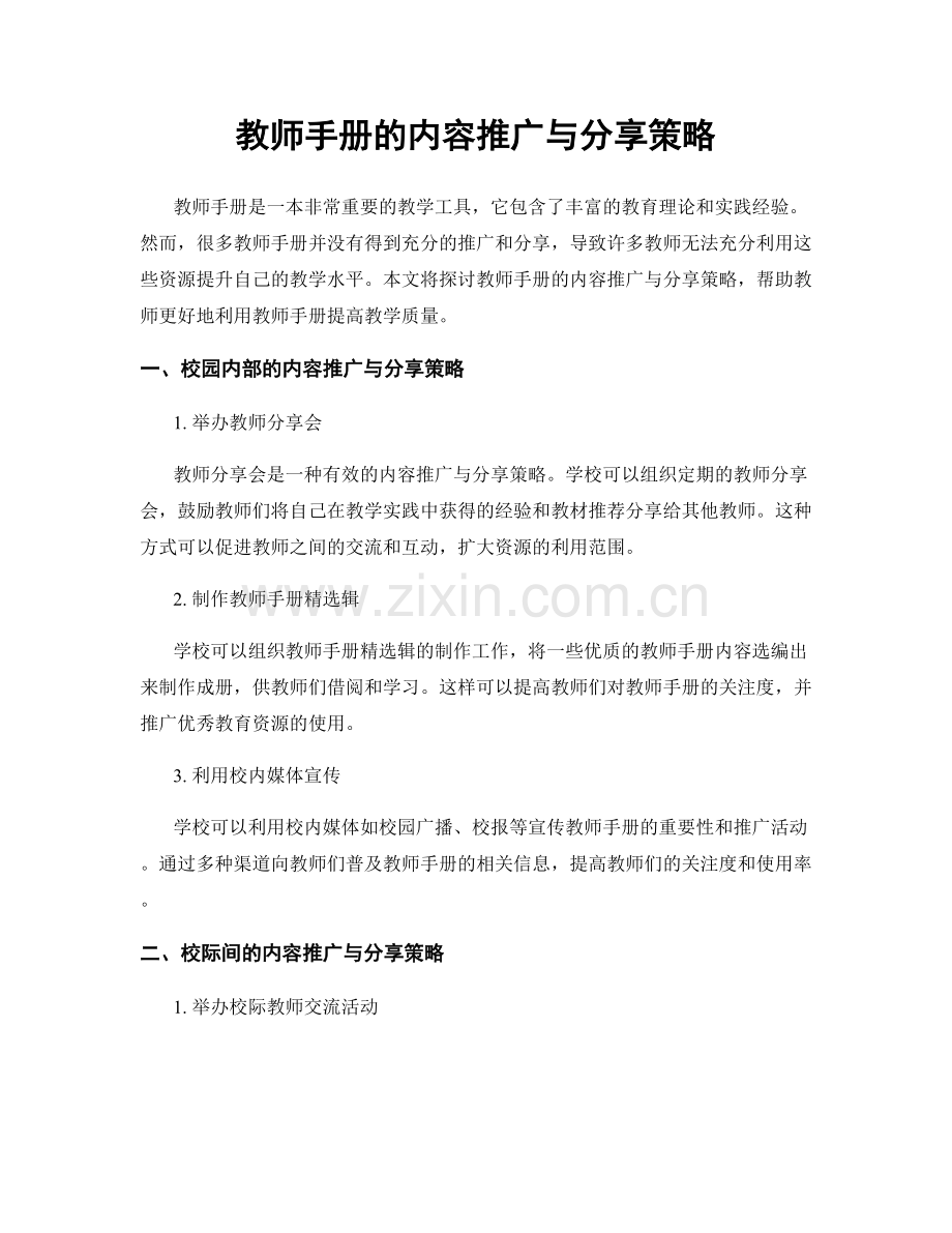 教师手册的内容推广与分享策略.docx_第1页