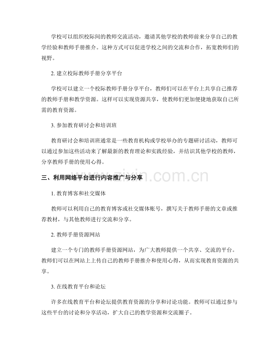 教师手册的内容推广与分享策略.docx_第2页