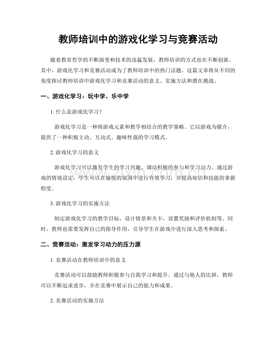 教师培训中的游戏化学习与竞赛活动.docx_第1页