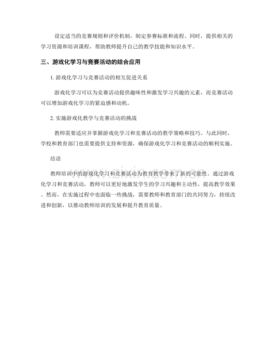 教师培训中的游戏化学习与竞赛活动.docx_第2页