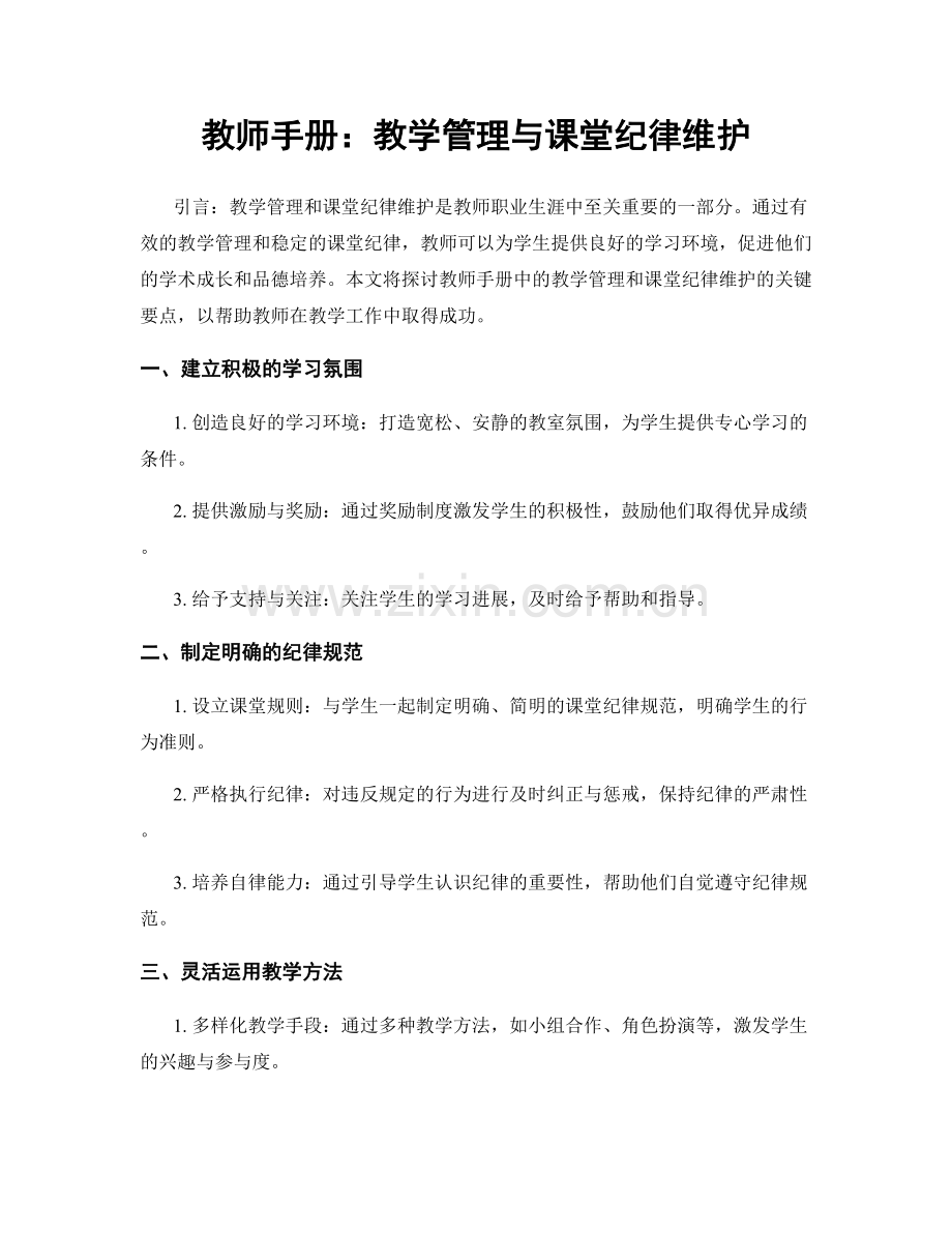 教师手册：教学管理与课堂纪律维护.docx_第1页