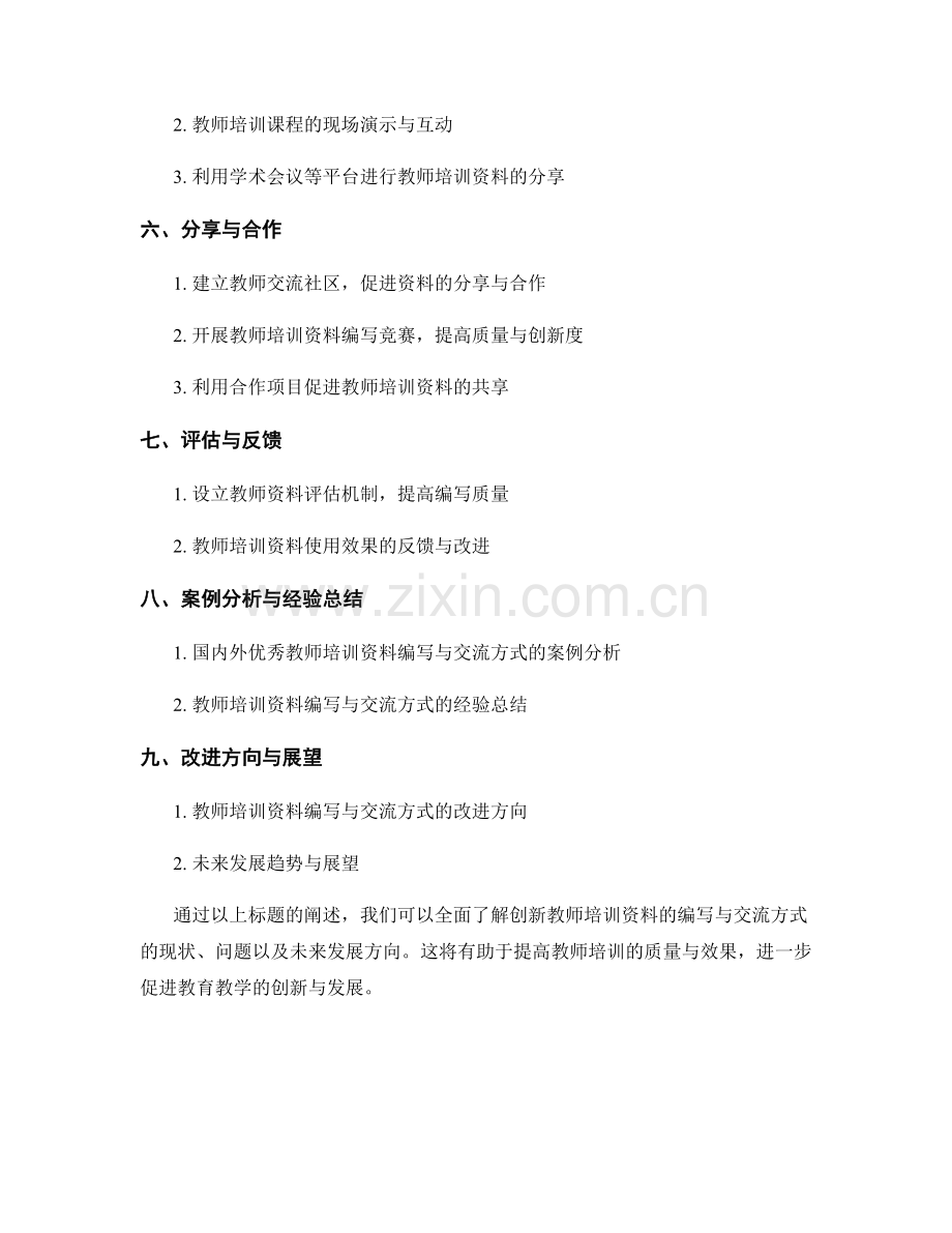 创新教师培训资料的编写与交流方式.docx_第2页