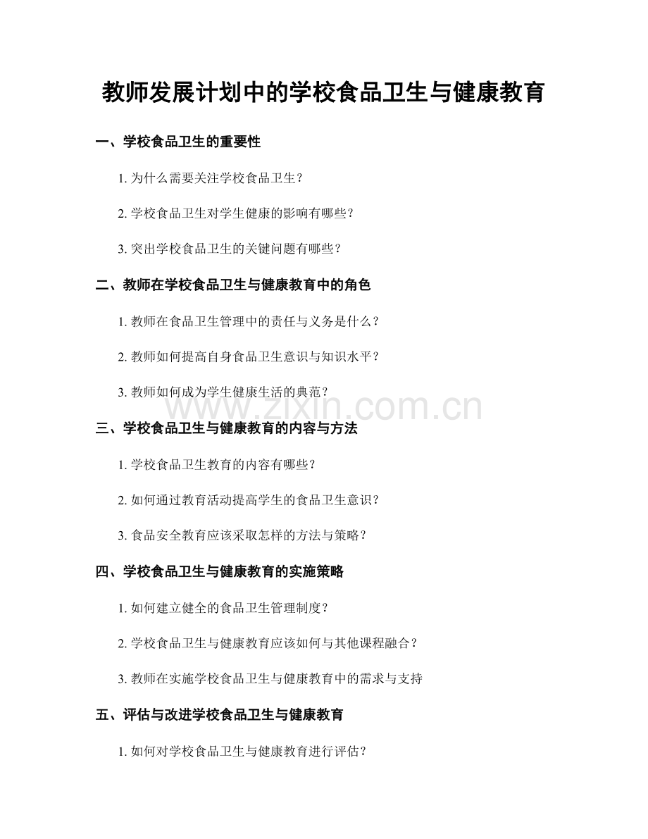 教师发展计划中的学校食品卫生与健康教育.docx_第1页