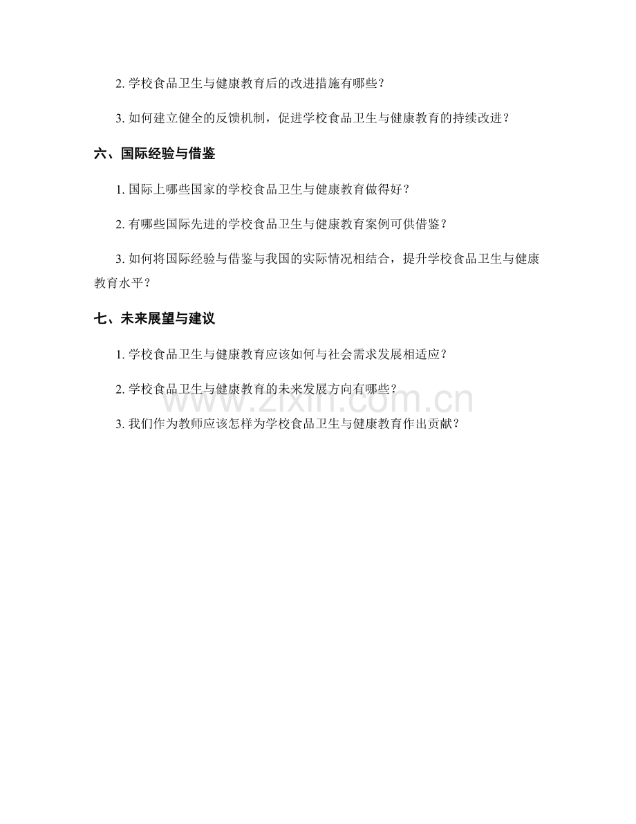 教师发展计划中的学校食品卫生与健康教育.docx_第2页