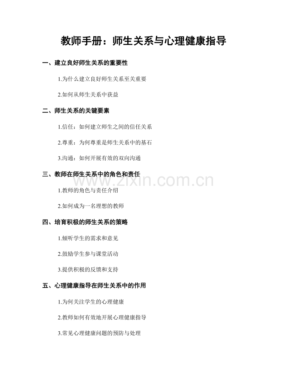 教师手册：师生关系与心理健康指导.docx_第1页