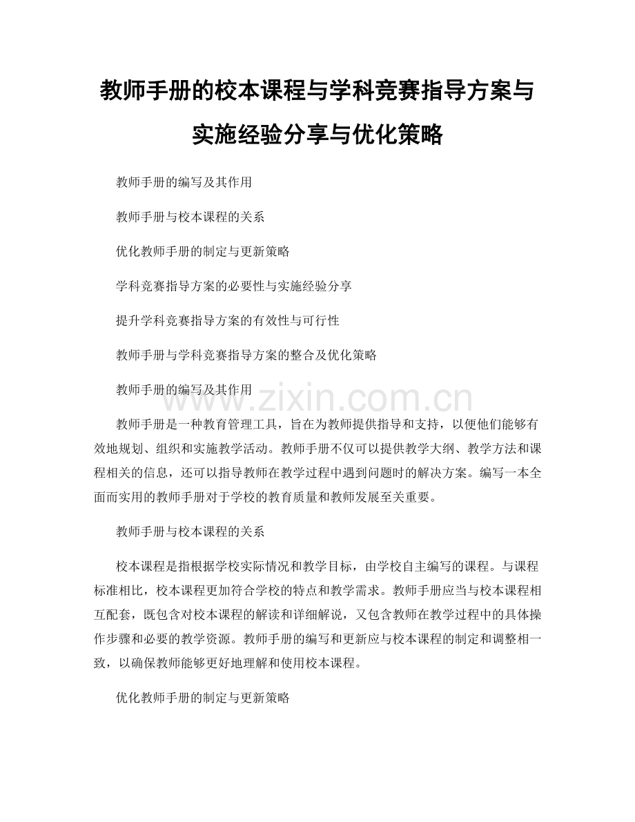 教师手册的校本课程与学科竞赛指导方案与实施经验分享与优化策略.docx_第1页